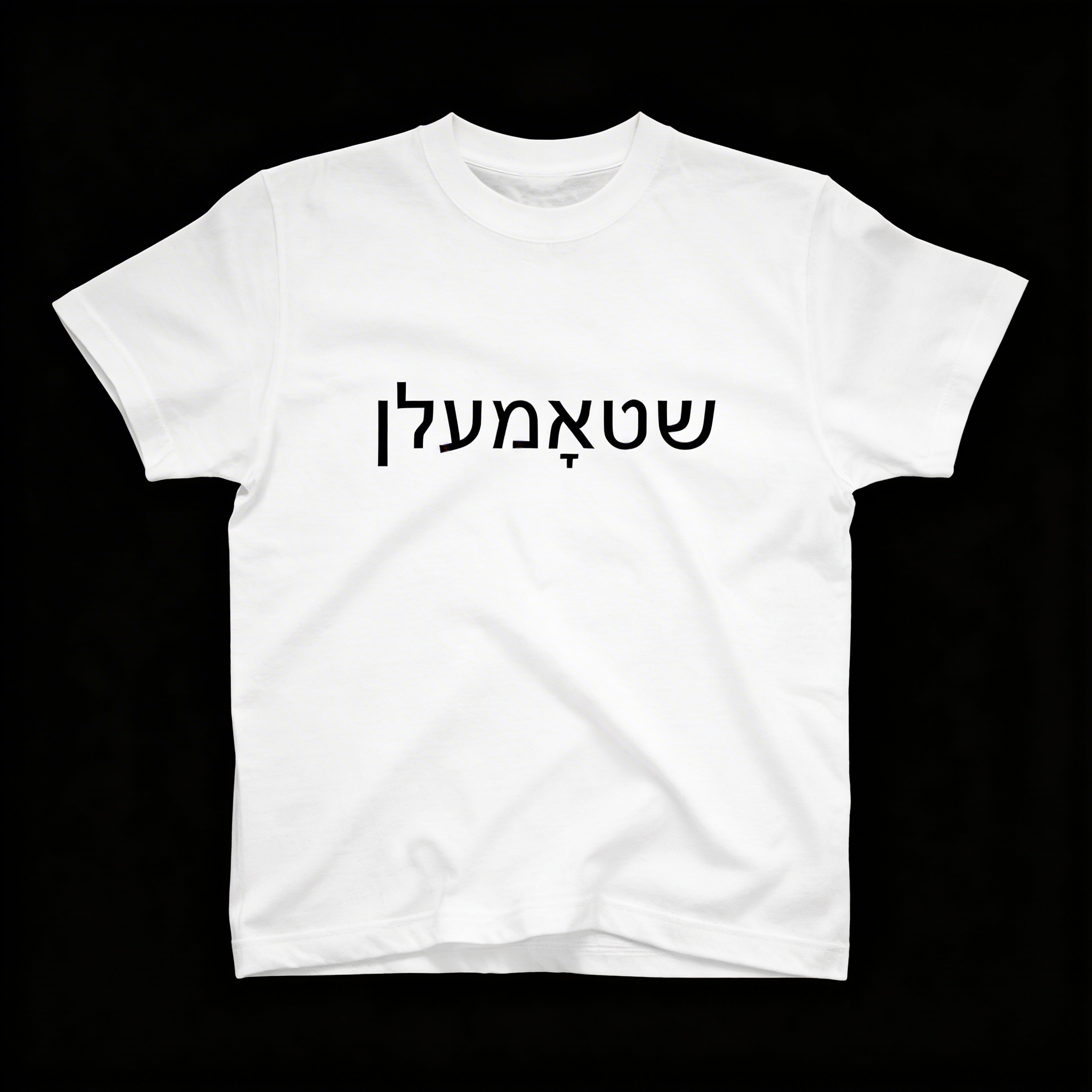 Weißes T-Shirt mit dem Schriftzug Stommeln auf Jiddisch